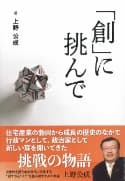 著書「「創」に挑んで」