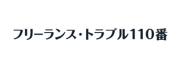 フリーランス・トラブル110番