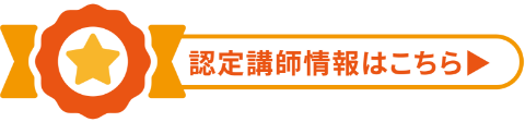 認定講師情報はこちら